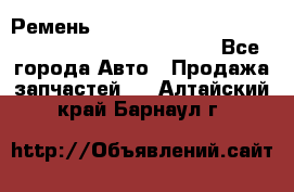 Ремень 6678910, 0006678910, 667891.0, 6678911, 3RHA187 - Все города Авто » Продажа запчастей   . Алтайский край,Барнаул г.